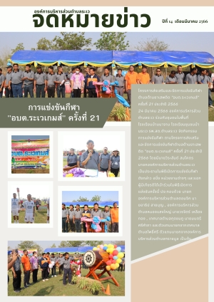 จดหมายข่าว ประจำเดือน มีนาคม