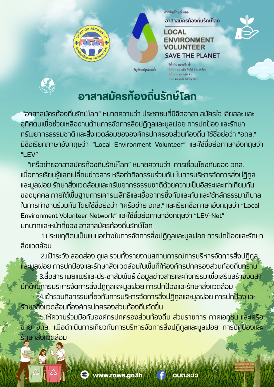 ประชาสัมพันธ์ตราสัญญาลักษณ์ &quot;อถล&quot; อาสาสมัครท้องถิ่นรักษ์โลก