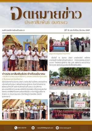 จดหมายข่าว เดือนมีนาคม 2567