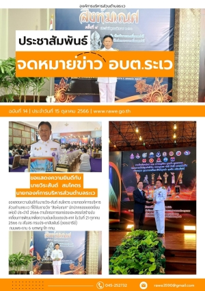 จดหมายข่าว เดือนคุลาคม 2566
