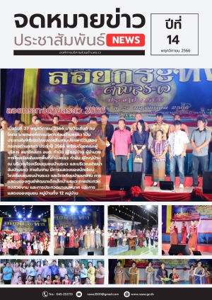 จดหมายข่าว เดือนพฤษจิกายน 2566