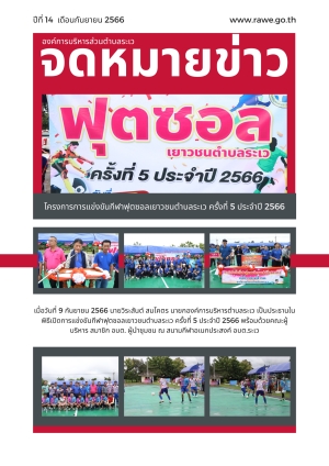 จดหมายข่าว ประจำเดือนกันยายน