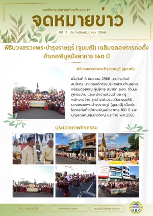 จดหมายข่าว เดือนธันวาคม 2566