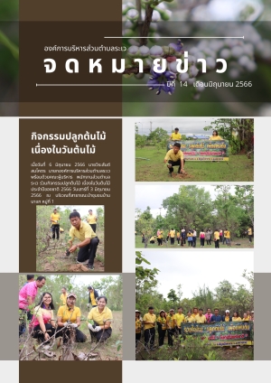 จดหมายข่าว ประจำเดือนมิถุนายน