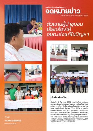 จดหมายข่าว ประจำเดือนสิงหาคม