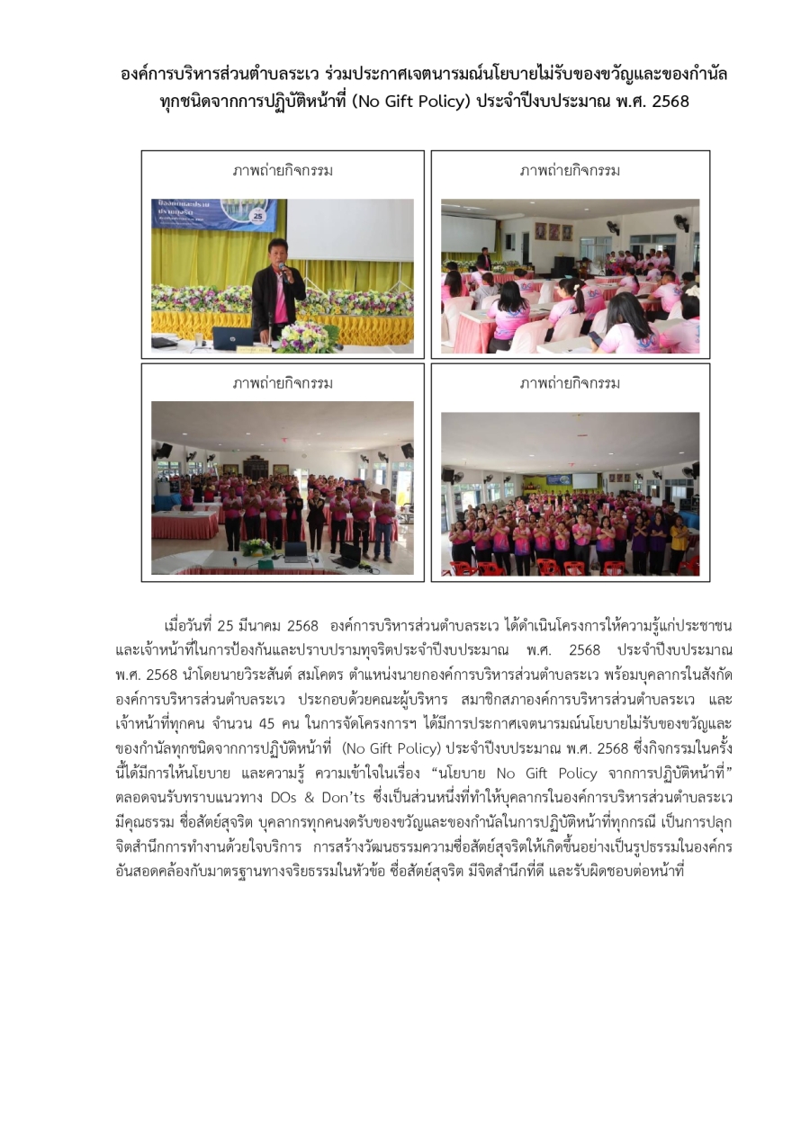 ประกาศเจตนารมณ์นโยบายไม่รับของขวัญและของกำนัลทุกชนิดจากการปฏิบัติหน้าที่ (No Gift Policy) ประจำปีงบประมาณ พ.ศ. 2568