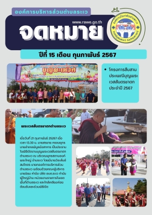 จดหมายข่าว เดือนกุมภาพันธ์ 2567